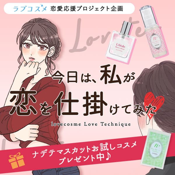 【特別企画】恋愛がもっと楽しくなる応援プロジェクト