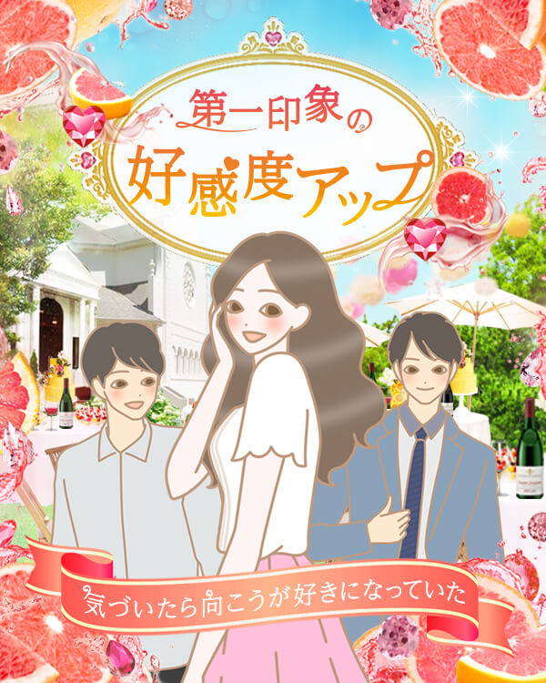 第一印象で好感度アップ