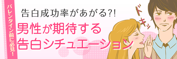 バレンタイン前に必見!告白成功率があがる?!男性が期待する告白シチュエーション