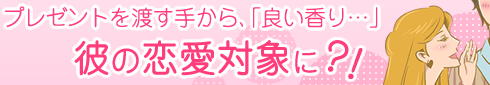 告白成功の秘訣/買い物かご