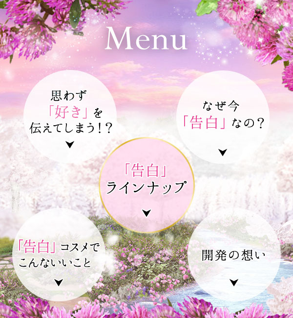 告白 メニュー