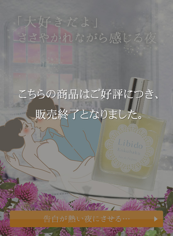 リビドー コクハク