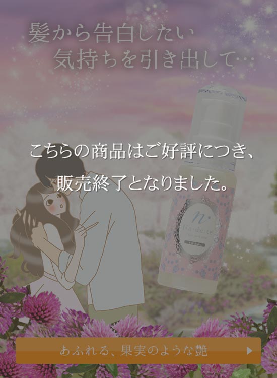 ナデテ コクハク