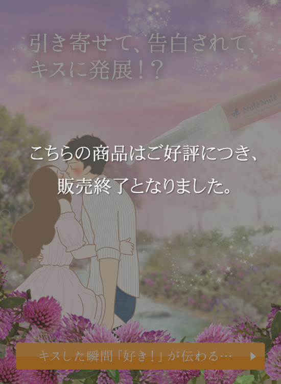 ヌレヌレ・ヒキヨセキッス コクハク