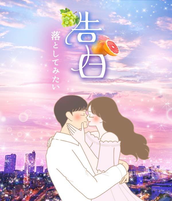 【特別企画】告白～落としてみたい～