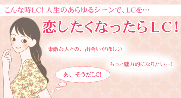 恋したくなったらLC！