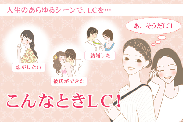 こんな時ＬＣ