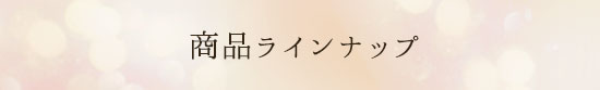 商品一覧