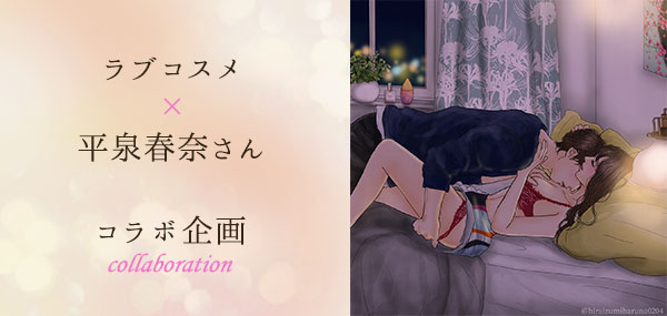 ラブコスメ×平泉春奈さん 女子コンコラボ