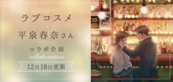 ラブコスメ&平泉春奈さんのコラボ企画