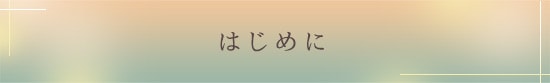 はじめに