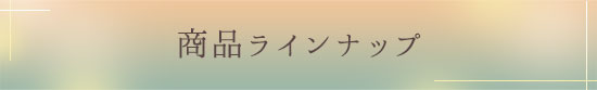 商品一覧