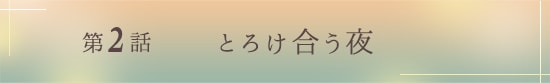 とろけ合う夜