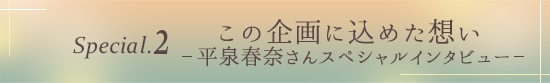 スペシャルインタビュー
