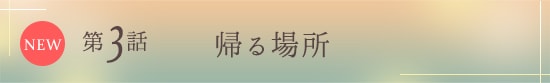 帰る場所