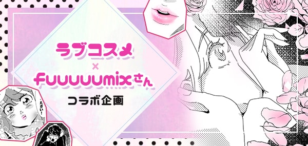【コラボ企画】ラブコスメ×fuuuuumixさん