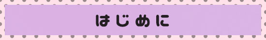 はじめに