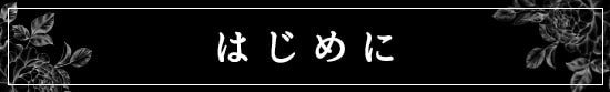 はじめに