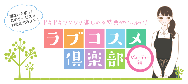 ラブコスメ倶楽部