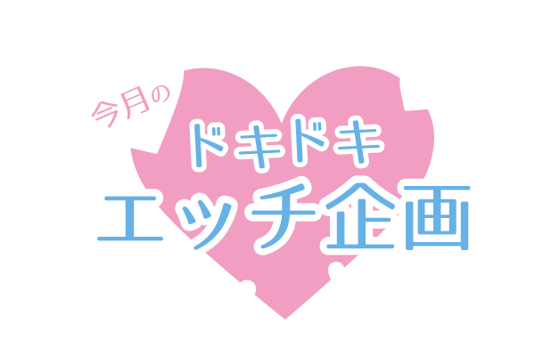 今月のドキドキエッチ企画