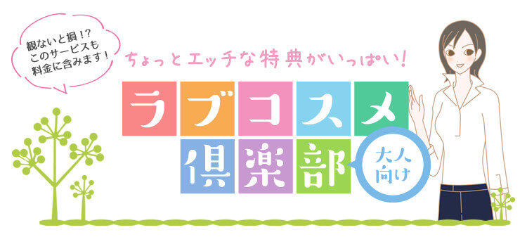 ラブコスメ倶楽部