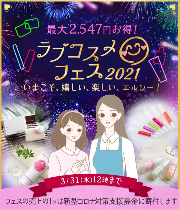 ラブコスメフェス２０２１