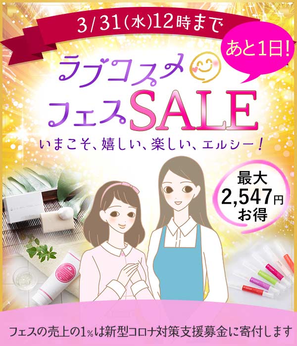 恋応援セールは、本日12時で終了です！