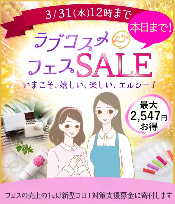 ラブコスメフェス2021