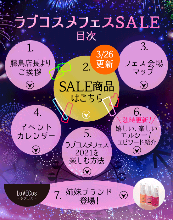 ラブコスメフェス2021(決算セール)【いまこそ、嬉しい、楽しい、エルシー!】〜目次