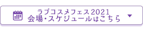 ラブコスメフェス2021〜いまこそ、嬉しい、楽しい、エルシー!会場・スケジュールはこちら