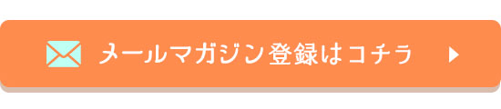 ラブコスメフェス2021〜いまこそ、嬉しい、楽しい、エルシー!会員登録はこちら