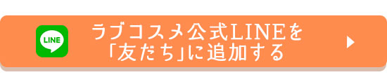 ラブコスメフェス2021〜いまこそ、嬉しい、楽しい、エルシー!ラブコスメ公式LINEを「友だち」に追加する