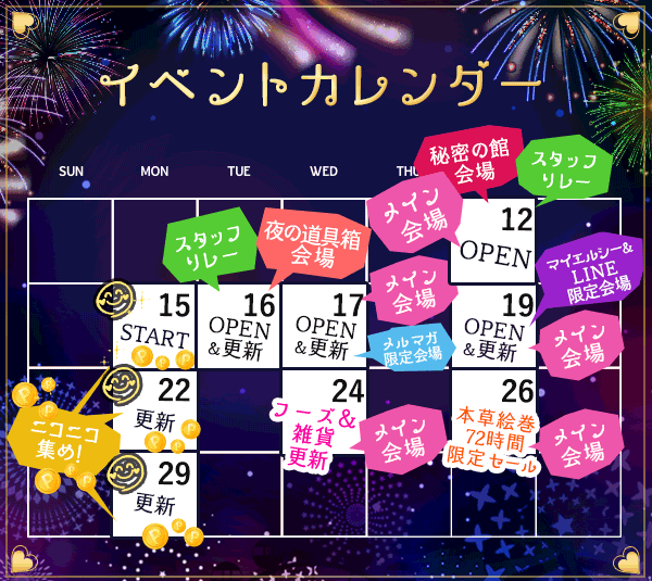 ラブコスメフェス2021(決算セール)【いまこそ、嬉しい、楽しい、エルシー!】イベントカレンダー