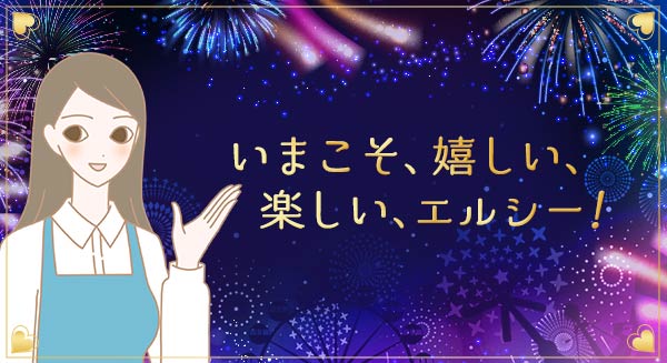 ラブコスメフェス2021(決算セール)【いまこそ、嬉しい、楽しい、エルシー!】藤島店長