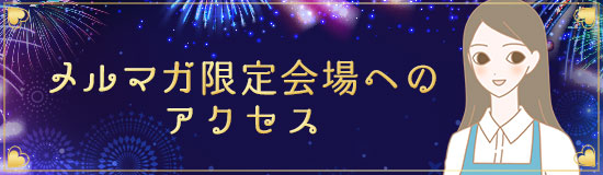 ラブコスメフェス2021(決算セール)【いまこそ、嬉しい、楽しい、エルシー!】イベントカレンダー
