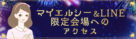 ラブコスメフェス2021(決算セール)【いまこそ、嬉しい、楽しい、エルシー!】イベントカレンダー