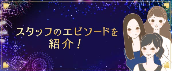 ラブコスメフェス2021(決算セール)【いまこそ、嬉しい、楽しい、エルシー!】スタッフエピソード