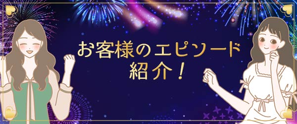 ラブコスメフェス2021(決算セール)【いまこそ、嬉しい、楽しい、エルシー!】お客様エピソード