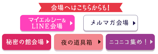 ラブコスメフェス2021(決算セール)【いまこそ、嬉しい、楽しい、エルシー!】会場マップ