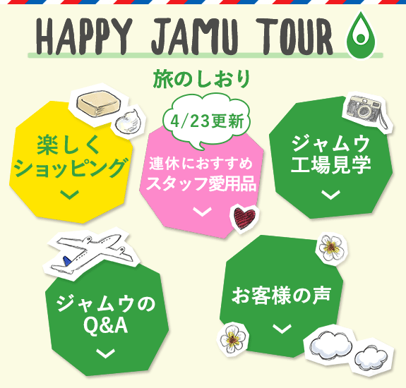 ハッピージャムウツアー旅のしおり