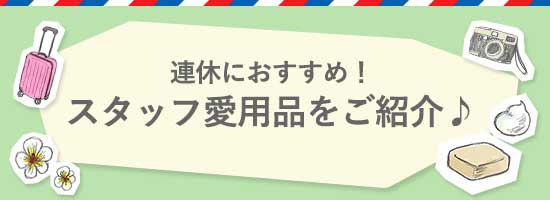 スタッフ愛用品