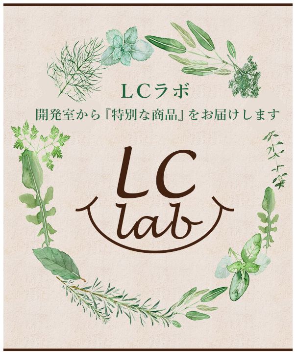 ＬＣラボ