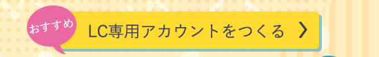 LC専用アカウントをつくる