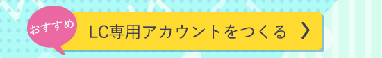 LC専用アカウントをつくる