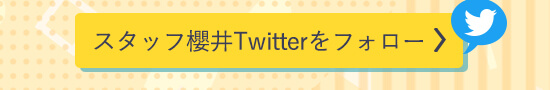 スタッフ櫻井Twitterをフォローする