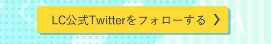ラブコスメ公式Twitterをフォローする