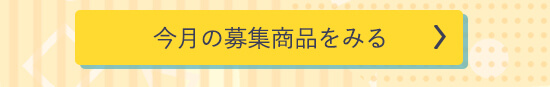 今月の募集商品をみる