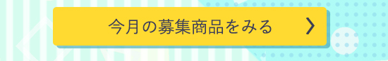 今月の募集商品をみる