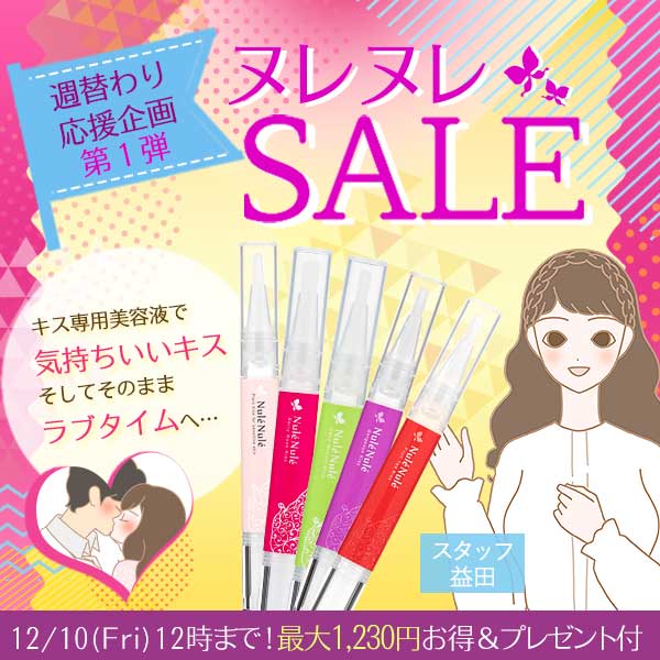 【特別企画】週替わり応援企画第1弾　ヌレヌレSALE