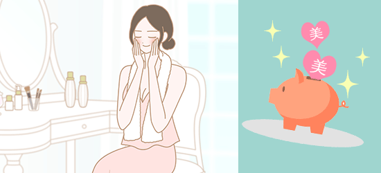 家で美の貯金!こんなイイコトが…